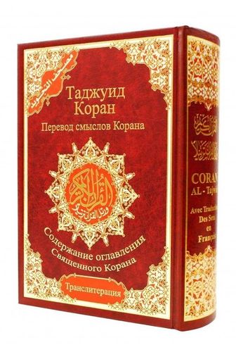 Quran Tajweed (Tajwied) mit Übersetzung auf Russisch und Lautschrift (Transkription)