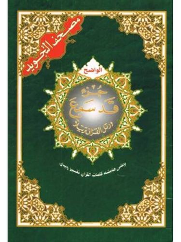 Quran Tajweed (Tajwied) - Juzz Qad Samiaa Arabisch